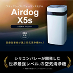 Air dog x5sフラッグシップパフォーマンスモデル